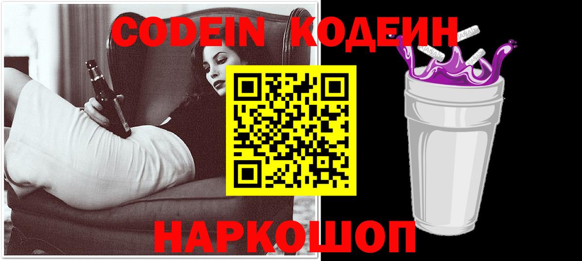 Кодеин Purple Drank Городец